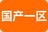 国产一区